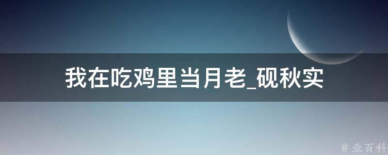 我在吃鸡里当月老