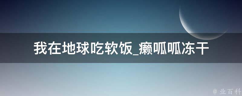 我在地球吃软饭