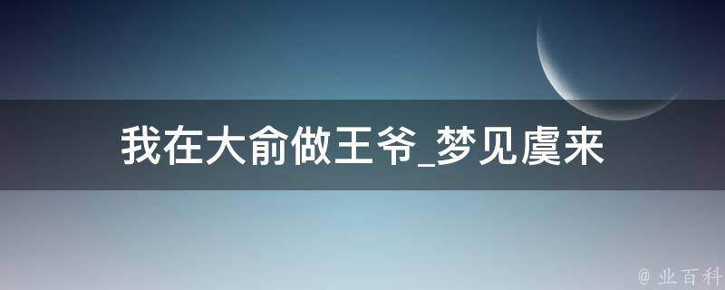 我在大俞做王爷