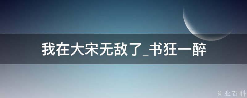 我在大宋无敌了