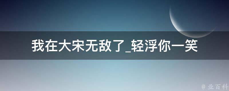 我在大宋无敌了