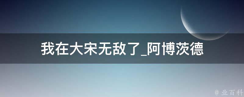 我在大宋无敌了