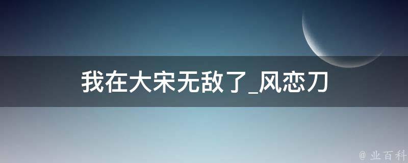 我在大宋无敌了