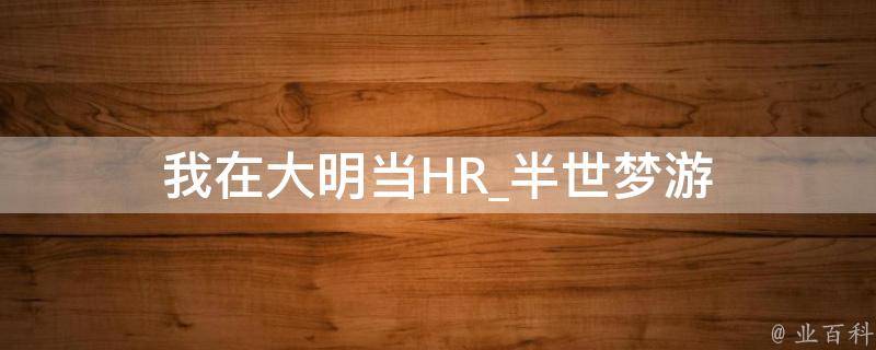 我在大明当HR