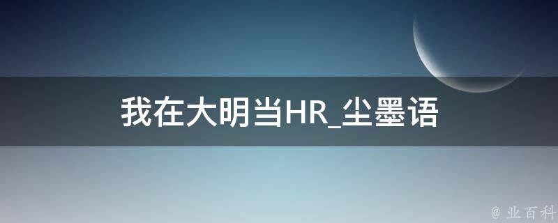 我在大明当HR