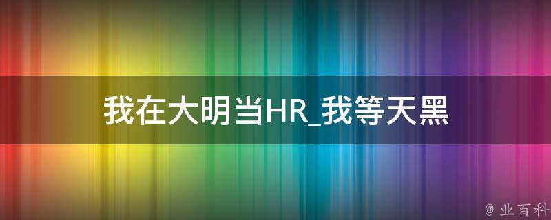 我在大明当HR