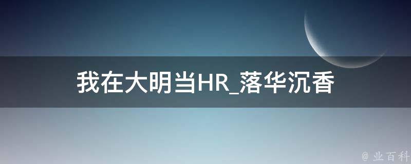 我在大明当HR