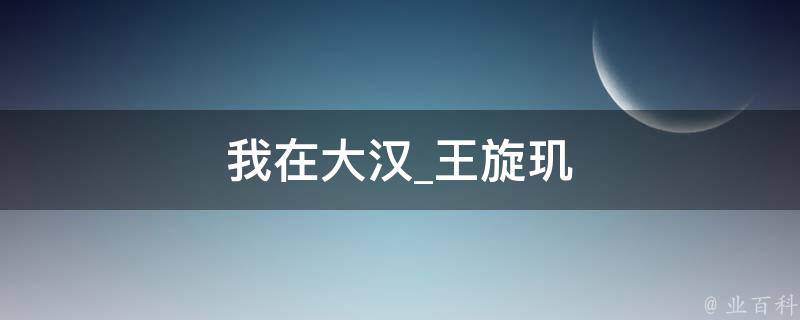 我在大汉