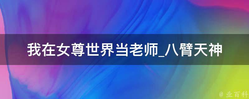 我在女尊世界当老师