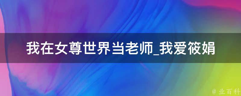 我在女尊世界当老师