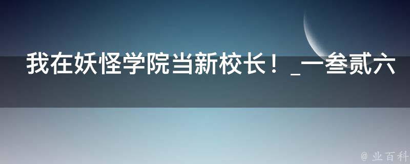 我在妖怪学院当新校长！