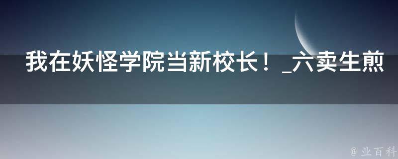 我在妖怪学院当新校长！