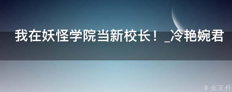 我在妖怪学院当新校长！