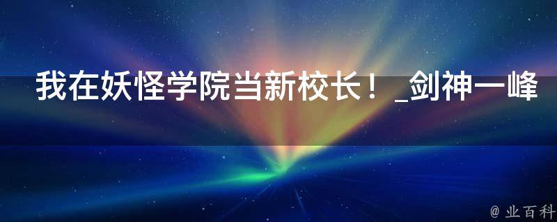 我在妖怪学院当新校长！