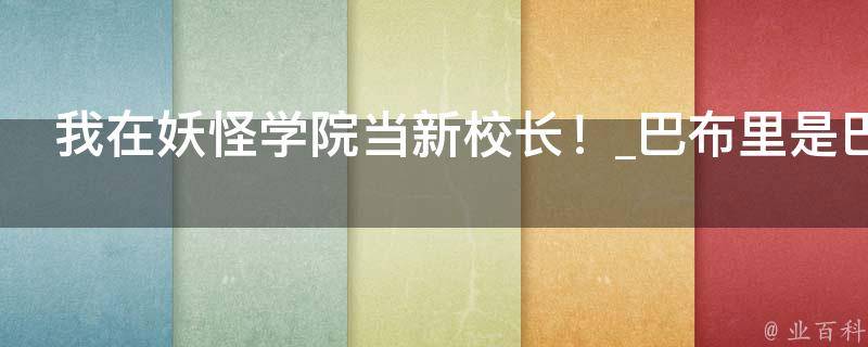 我在妖怪学院当新校长！