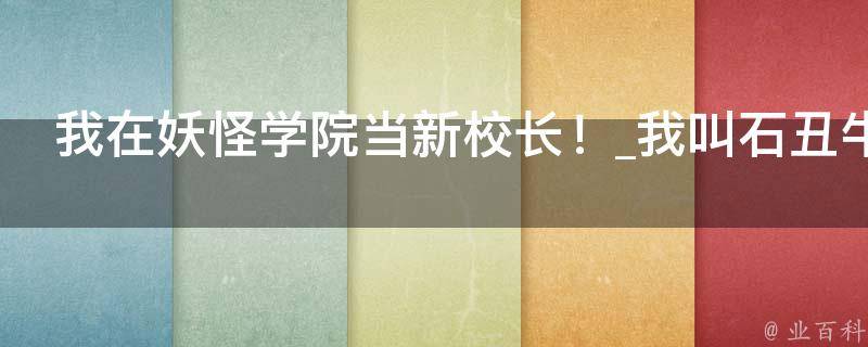 我在妖怪学院当新校长！