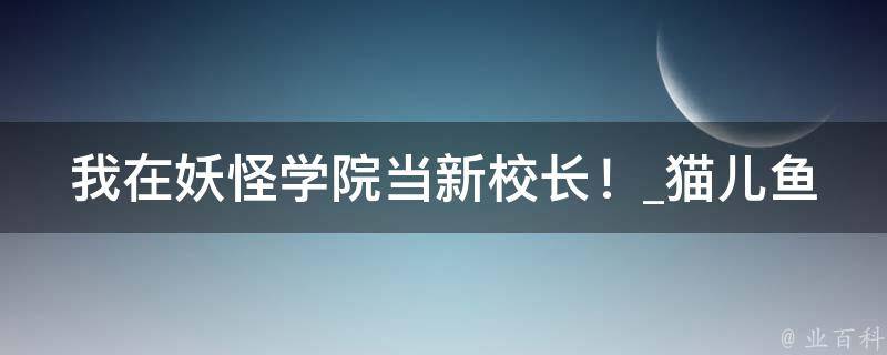 我在妖怪学院当新校长！