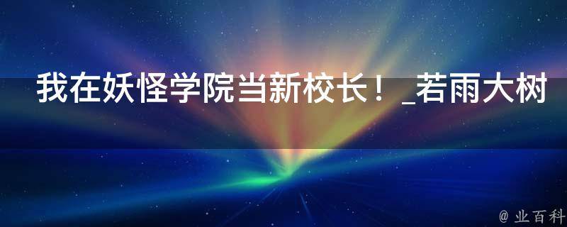 我在妖怪学院当新校长！