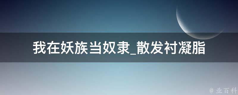 我在妖族当奴隶