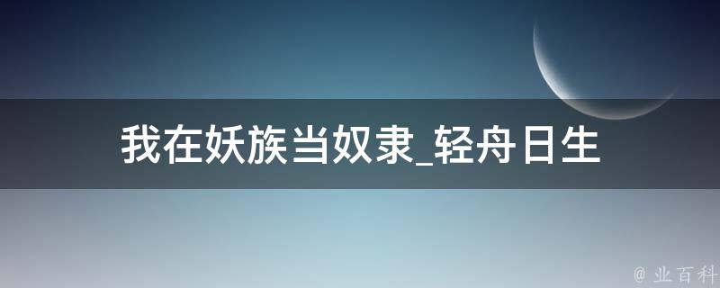 我在妖族当奴隶