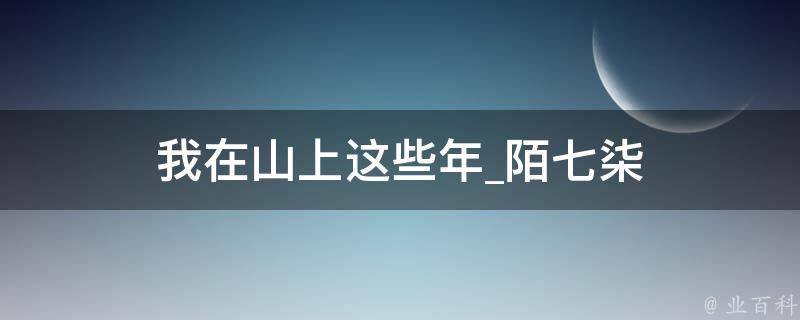 我在山上这些年