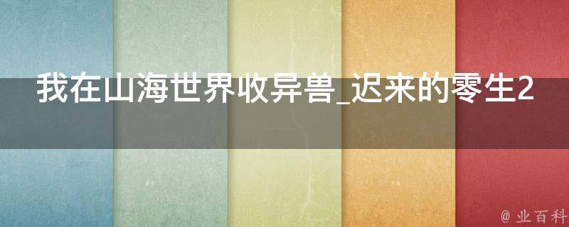 我在山海世界收异兽