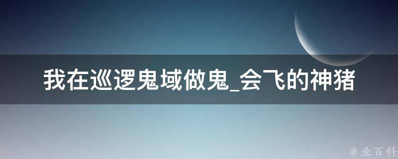 我在巡逻鬼域做鬼