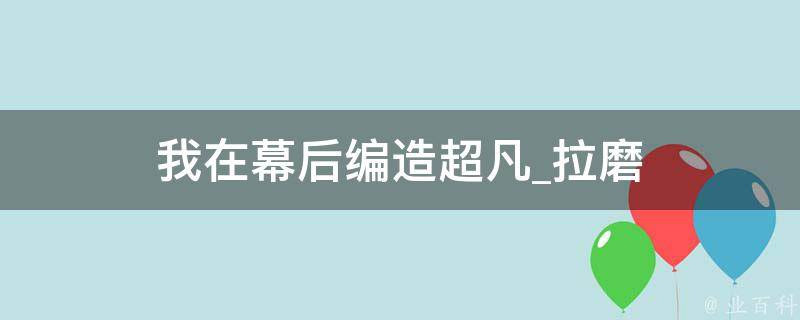 我在幕后编造超凡