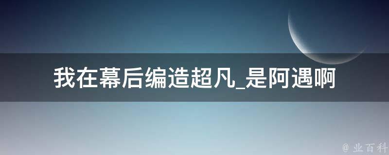 我在幕后编造超凡