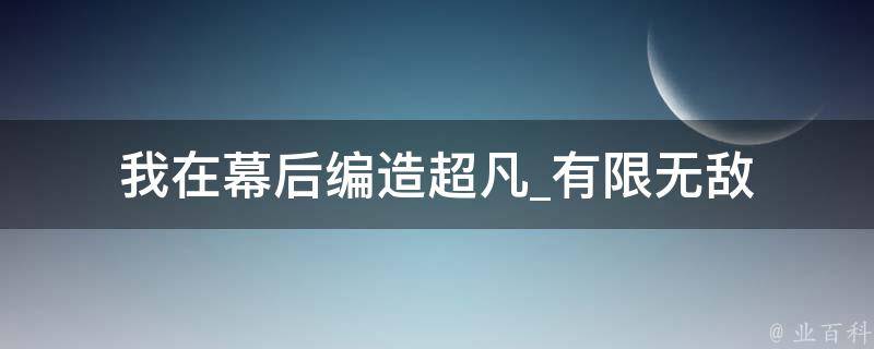 我在幕后编造超凡