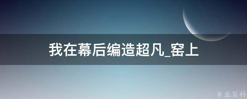 我在幕后编造超凡