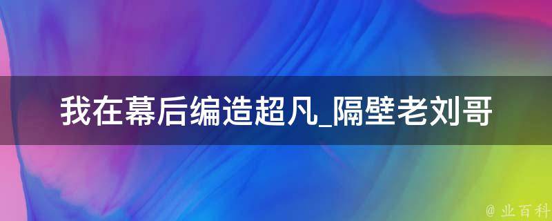 我在幕后编造超凡