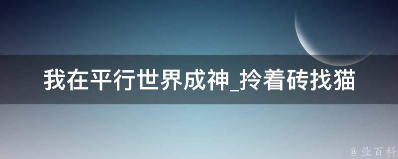 我在平行世界成神