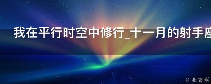 我在平行时空中修行