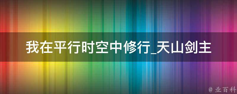 我在平行时空中修行