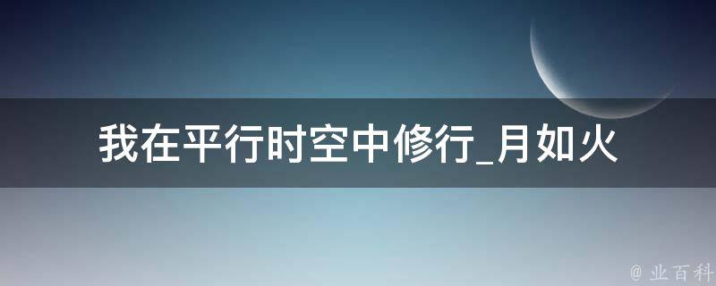 我在平行时空中修行