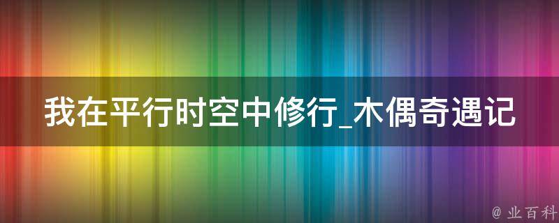 我在平行时空中修行