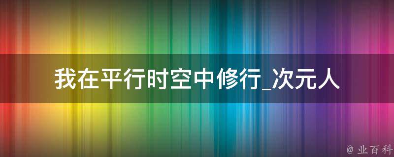 我在平行时空中修行