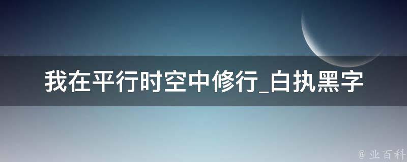 我在平行时空中修行