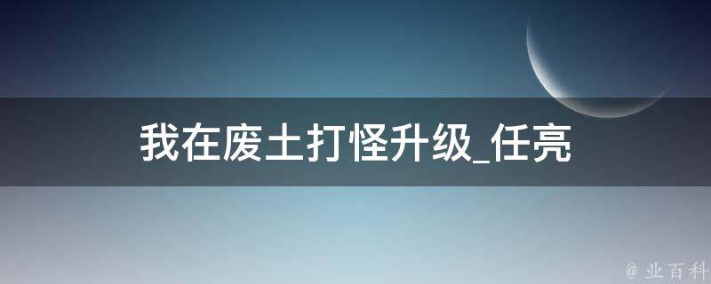 我在废土打怪升级