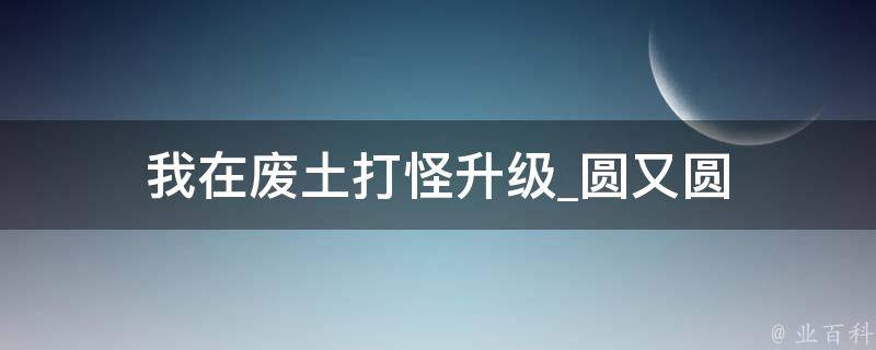 我在废土打怪升级