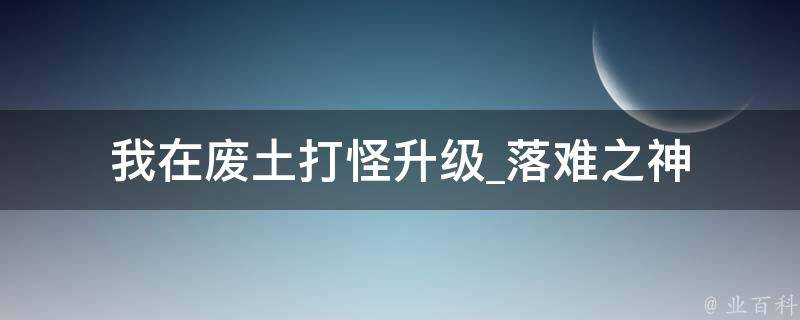 我在废土打怪升级