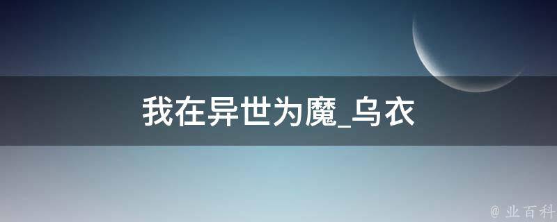 我在异世为魔