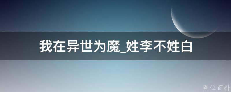 我在异世为魔