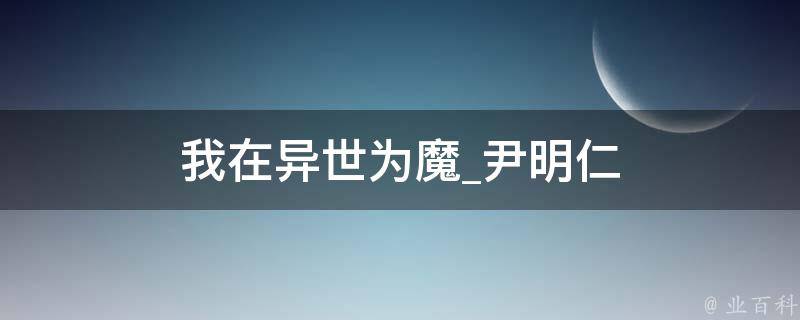 我在异世为魔