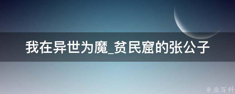 我在异世为魔