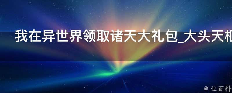 我在异世界领取诸天大礼包