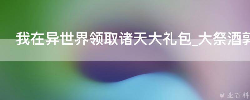 我在异世界领取诸天大礼包