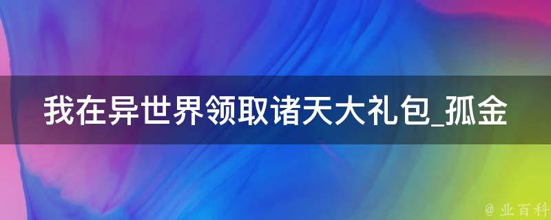 我在异世界领取诸天大礼包