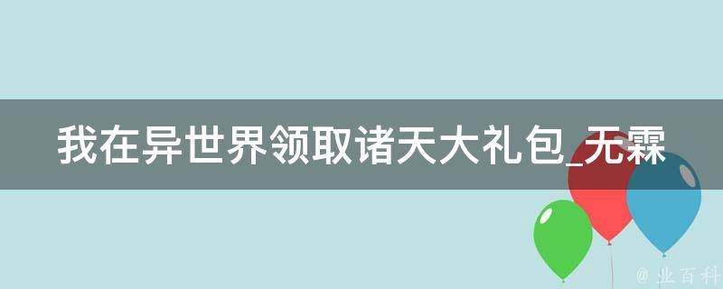 我在异世界领取诸天大礼包